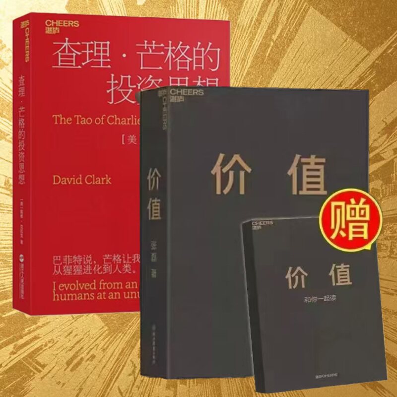 价值+查理·芒格的投资思想价值