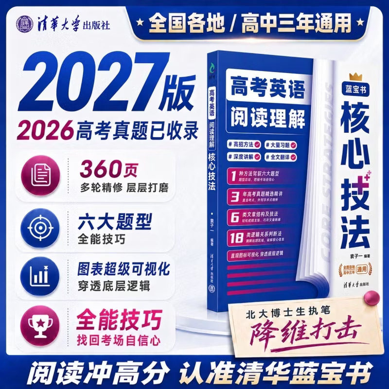 高考英语阅读理解核心技法蓝宝书