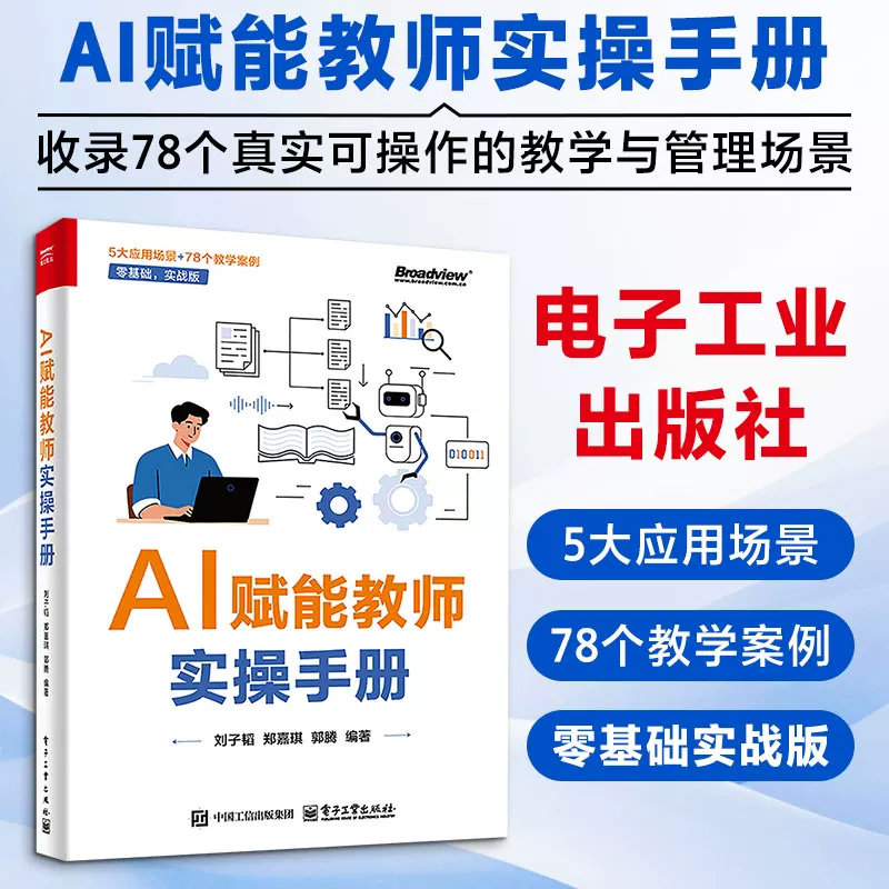 AI赋能教师实操手册刘子韬编著