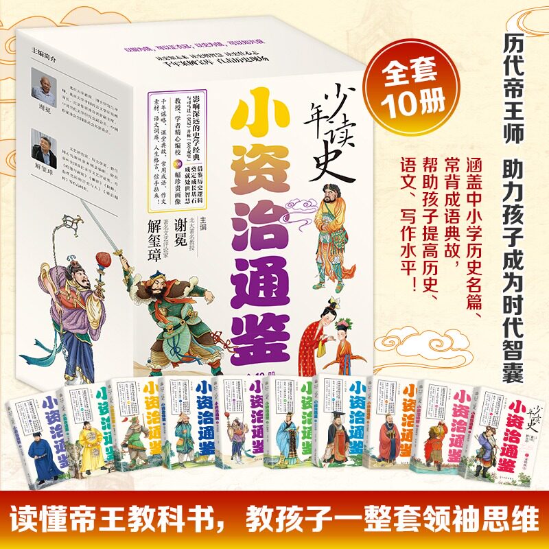 【文通】少年读史:小资治通鉴(全10册)2026新书谢冕 解玺璋 陈少豪 等 编 儿童文学书籍 光明日报出版社
