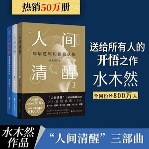 水木然人间清醒123三部曲套装底