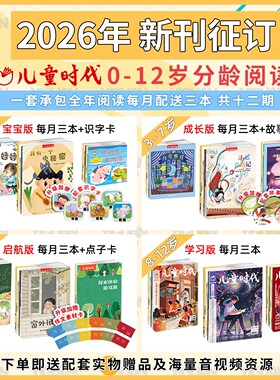 【2026年新刊】儿童时代图画书杂志期刊征订(2026.1-2026.12) 共36本 每期3本画报绘本宝宝版成长版启航版学习版过刊丛书创刊绘本