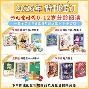 【2026年新刊】儿童时代图画书杂志期刊征订(2026.1-2026.12) 共36本 每期3本画报绘本宝宝版成长版启航版学习版过刊丛书创刊绘本