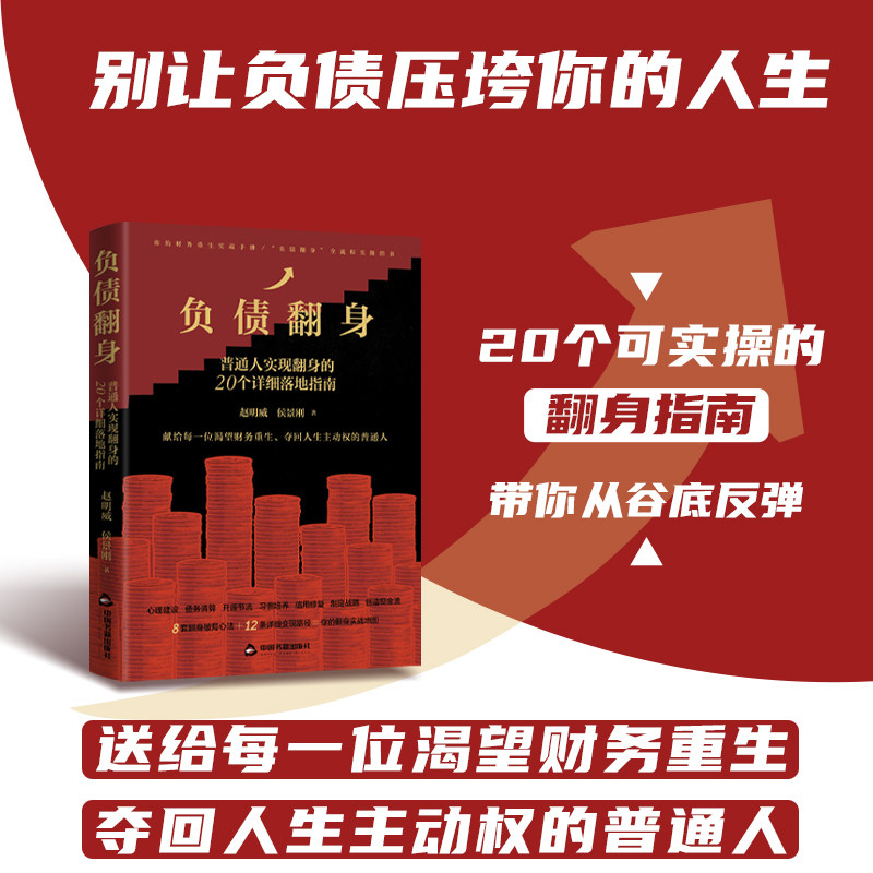 负债翻身普通人实现翻身的20个详