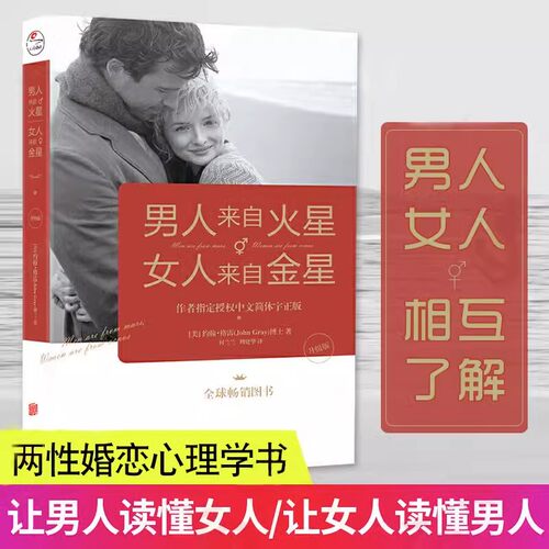 正版男人来自火星女人来自金星