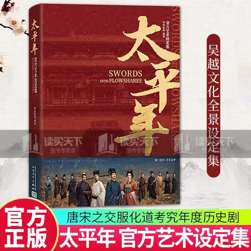【官方授权】《太平年》官方艺术设定集 人民文学出版社 华策影视 白宇周雨彤朱亚文主演同名年度历史大剧原画剧照 店长推荐