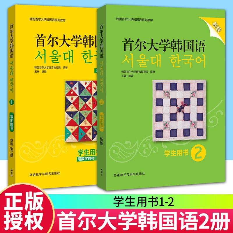 首尔大学韩国语学生用书1-2新版