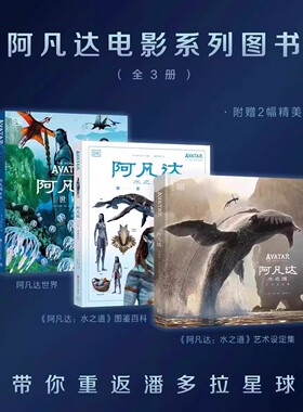 阿凡达电影系列全3册 阿凡达世界+阿凡达2水之道图鉴百科+水之道艺术设定集 电影制作官方团队X英国DK出版重磅打造中文版正版授权