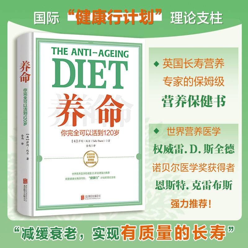 【官方正版】养命 你完全可以活到120岁 萨利比尔著 减缓衰老 实现有质量的长寿 食疗养生 北京联合出版有限公司 正版书籍
