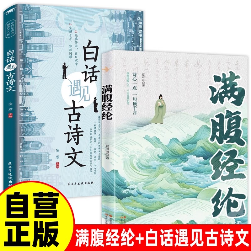 满腹经纶+当白话遇见古诗文清雅