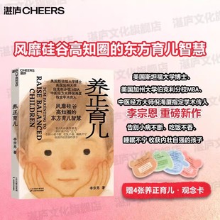 现货赠观念卡【官方正版湛庐】 养正育儿 李宗恩 著 中医经方大师 倪海厦学术传人李宗恩重磅新作 风靡硅谷高知圈的东方育儿智慧