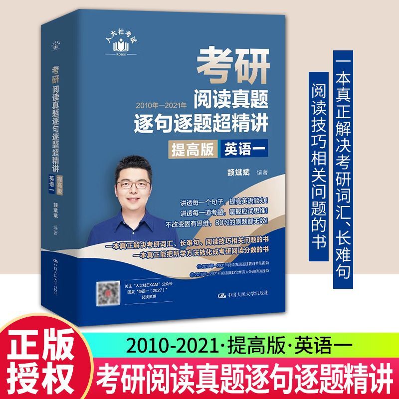 考研阅读真题逐句逐题超精讲