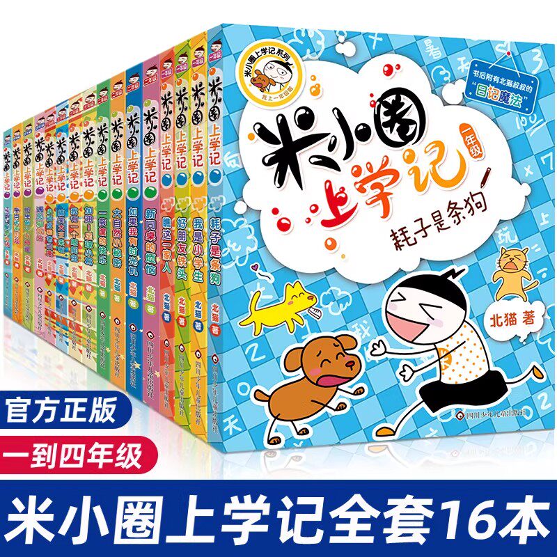 米小圈上学记全套1-4年级16册