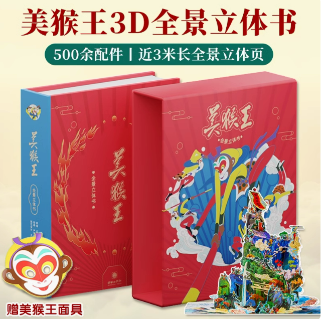 美猴王全景立体书珍藏版早教益智