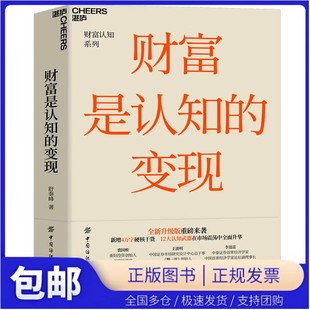 【湛庐图书】财富是认知的变现(2025版)全新升级版 舒泰峰著 重阳投资合伙人力作 避开投资中的陷阱 做聪明的投资者
