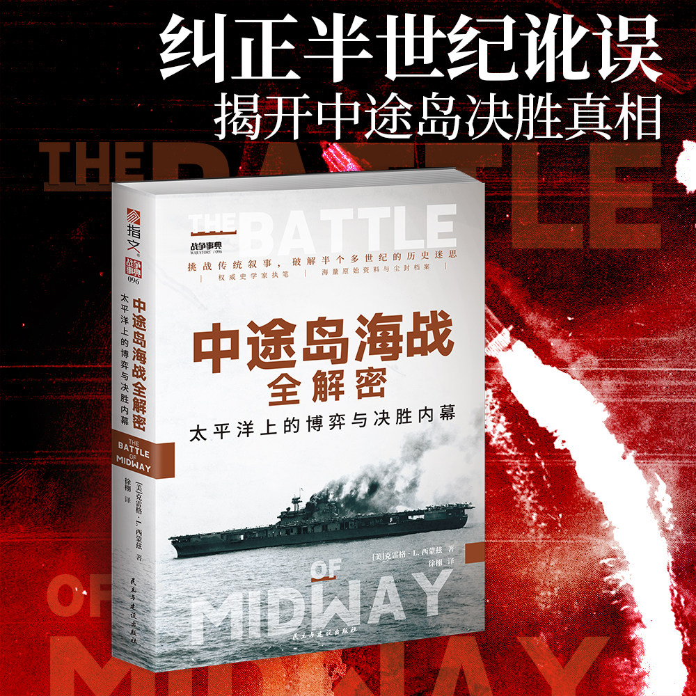 中途岛海战全解密太平洋上的博弈