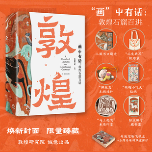 画中有话敦煌石窟百讲【当当网 刷边纪念版 赠印章 编号藏书票 挂件 布袋 贴纸】敦煌研究院 写给大家的敦煌文化通识课 正版书籍