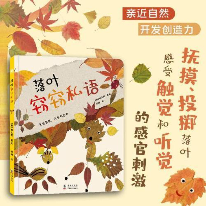 【官方正版】落叶窃窃私语：开发孩子创造力和审美能力的少儿绘本 海豚出版社书籍9787511058140
