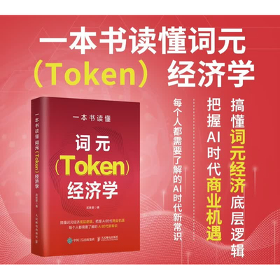 一本书读懂词元（Token）经济学