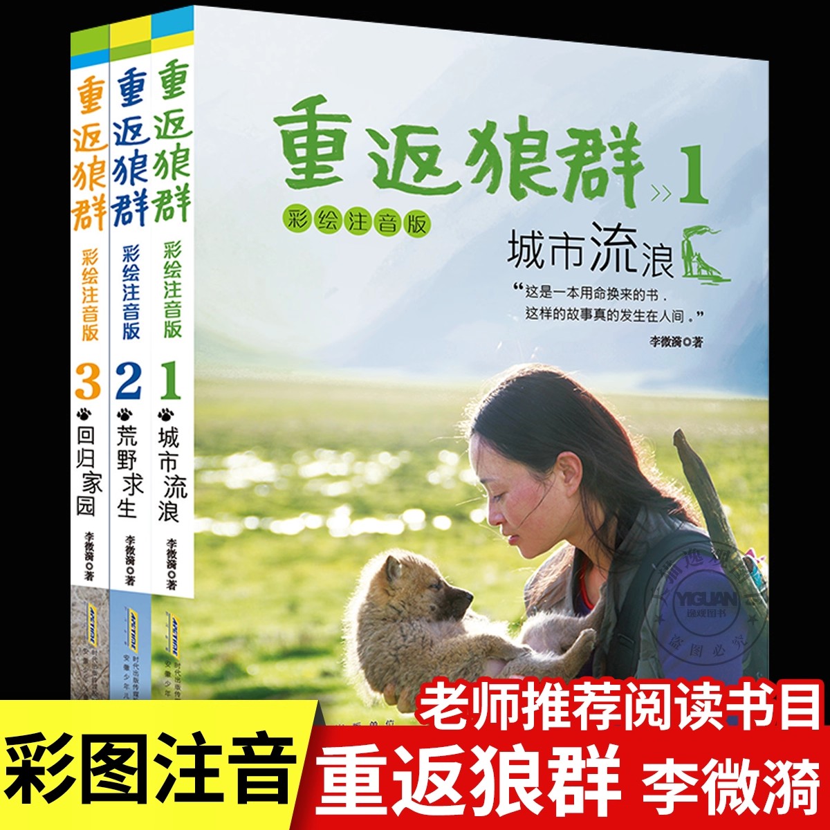 重返狼群正版全套李微漪再见狼王