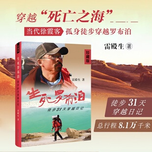 【官方正版】 生死罗布泊——徒步31天穿越日记（珍藏版）雷殿生 著31天穿越罗布泊（第2版信念