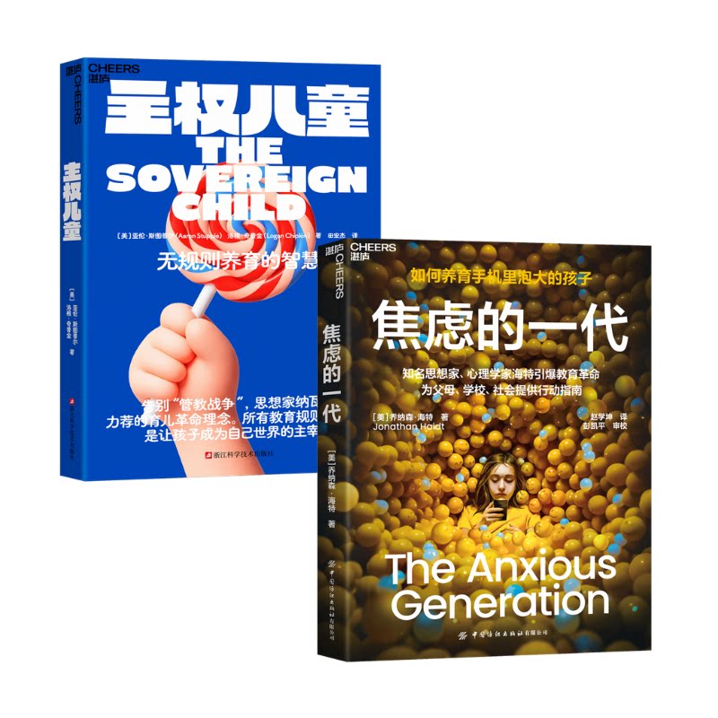 套装2册:主权儿童+焦虑的一代纳