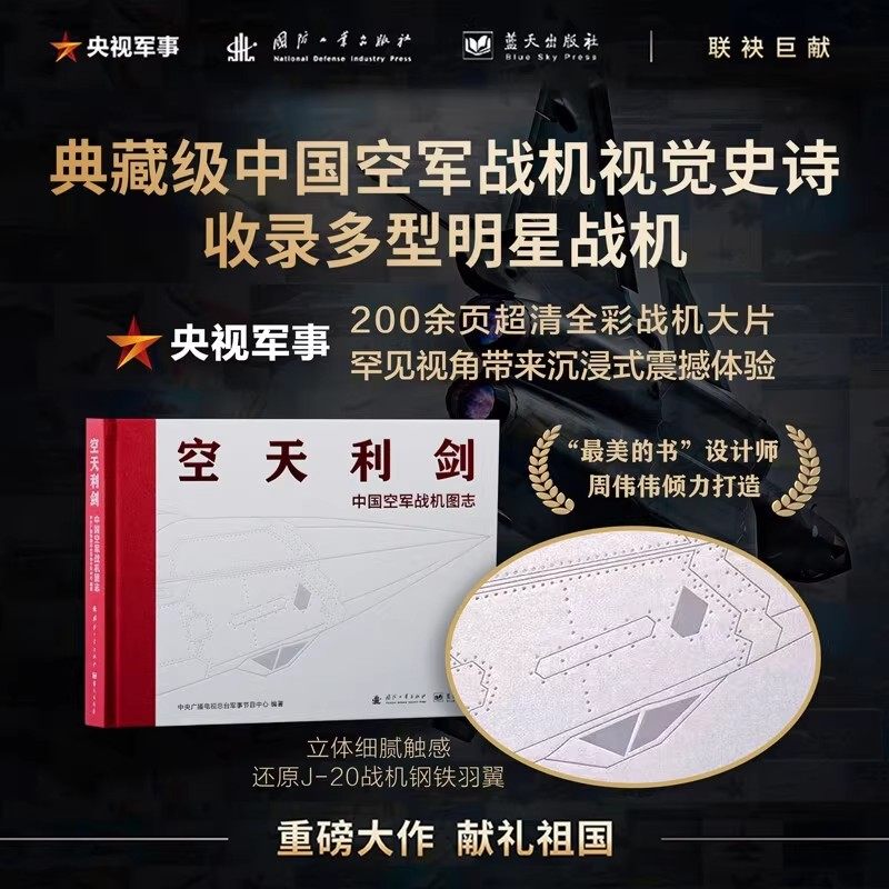 空天利剑中国空军战机图志