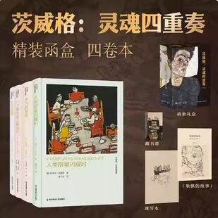 茨威格 灵魂四重奏 套装4本人类群星闪耀时+昨日的世界+一个陌生女人的来信+三大师传 函套珍藏版 读人性世界经典名著小说文学书籍