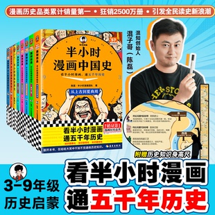 【读客官方正版】全套8册半小时漫画中国史+世界史123二混子陈磊混子哥讲中国历史 一套严谨的极简中国史 通五千年历史