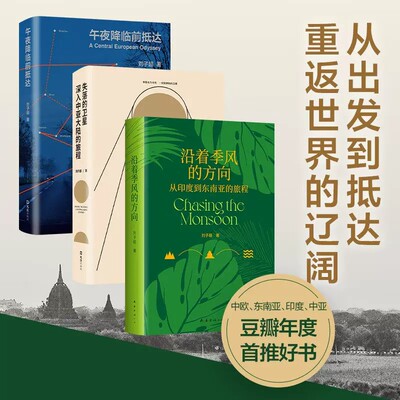 刘子超旅行文学三部曲