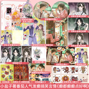 全新正版】正版蓄意逐风别名:《癫，都癫，癫点好啊》番茄人气作者小盐子作品实体书出版番外《恋察》团建搞笑恋综言情小说书籍