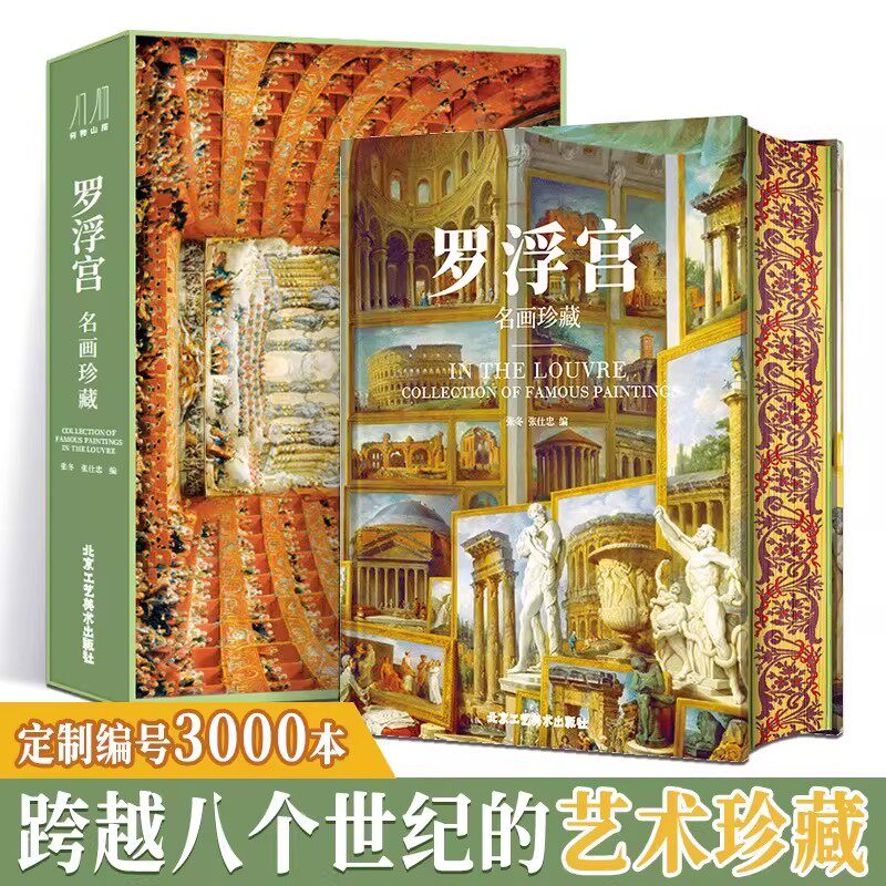 正版 罗浮宫 名画珍藏 纸上博物馆400余幅画作鉴赏 欧洲美术历史演变 全彩印刷高清原画大开页 收藏类巨作艺术书籍