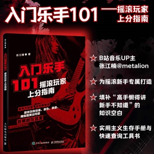 【官方正版】入门乐手101 摇滚乐手玩家上分指南 张江楠Metalion黑麒乐队摇滚乐手101人民邮电出版社