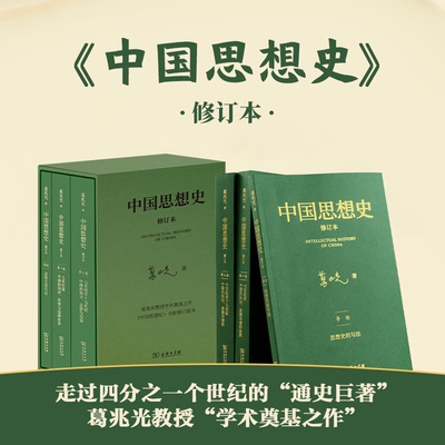 中国思想史珍藏版全3册葛兆光