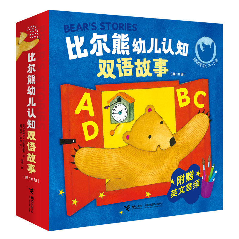 比尔熊幼儿认知双语故事全10册