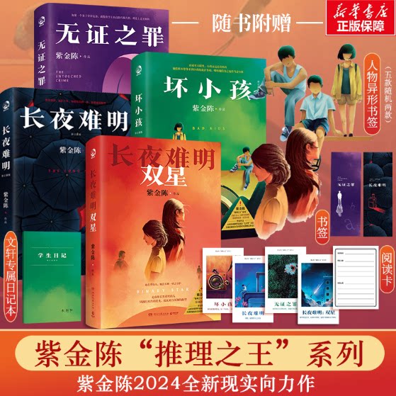 紫金陈作品套装共4长夜难明双星