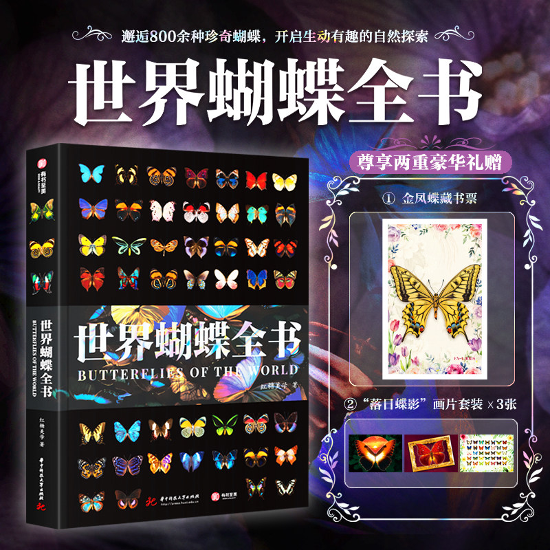官方正版《世界蝴蝶全书》非刷边 800多种珍奇蝴蝶 高清彩图野外蝴蝶品种分类科普读物鉴赏 蝴蝶百科全书科普书收藏艺术鉴赏书籍