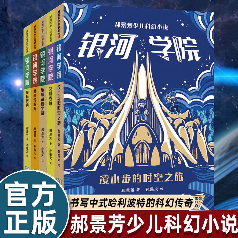郝景芳少儿科幻小说·银河学院