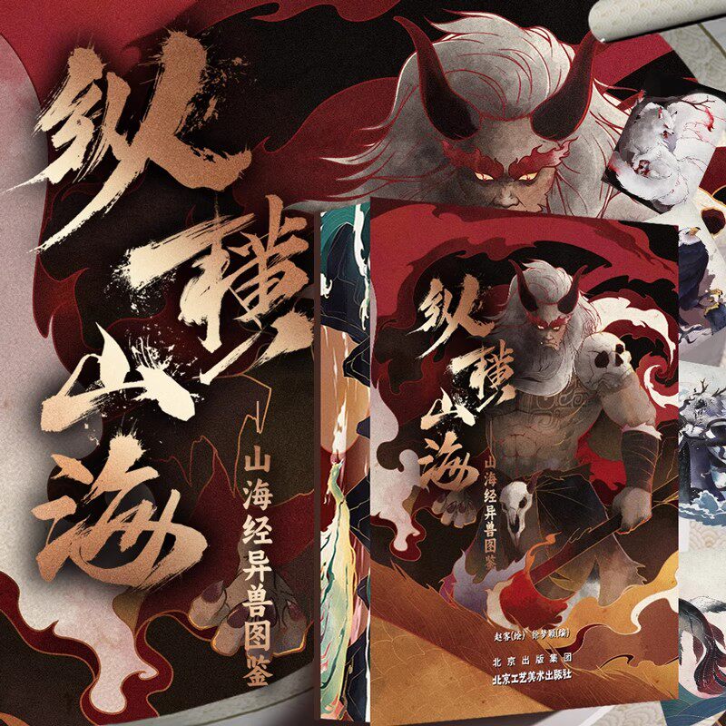 纵横山海山海经异兽图鉴王本兴