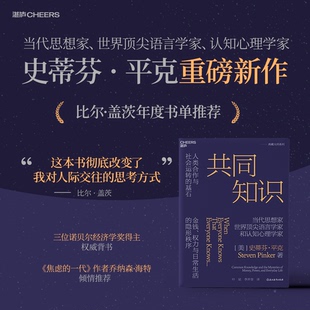 【湛庐图书】共同知识  史蒂芬 平克 著 比尔盖茨 年度书单推荐 兰小欢 达龙 推荐 洞悉金钱权力与日常生活的隐形秩序