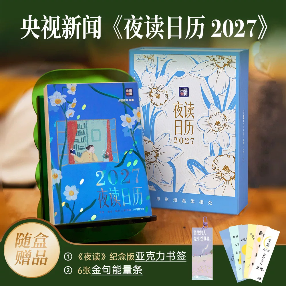 夜读日历2027与生活温柔相处
