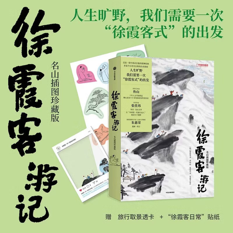 徐霞客游记名山插图珍藏版