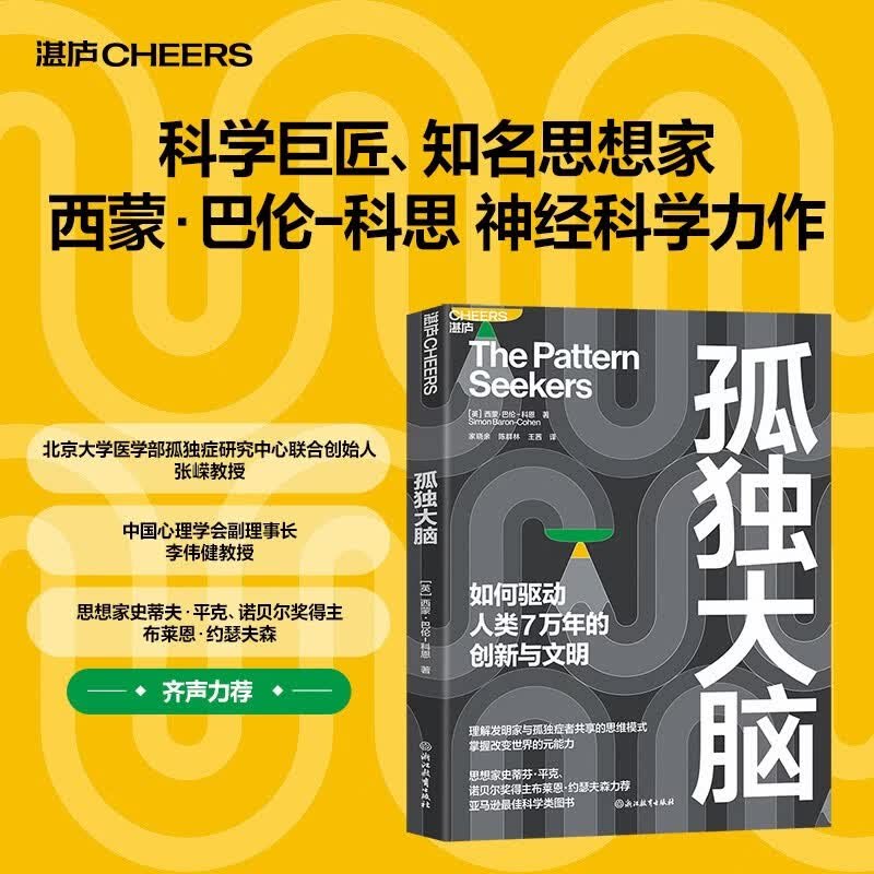 孤独大脑科学巨匠、知名思想家