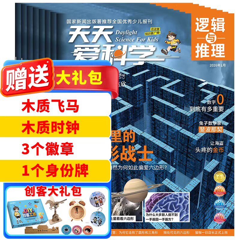 天天爱科学—逻辑与推理融合推理