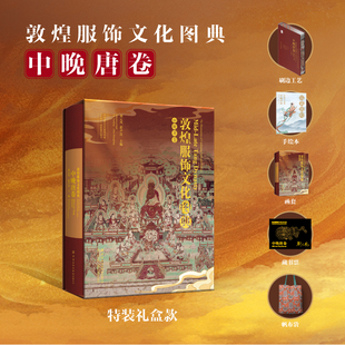 【官方正版礼盒版赠手绘本+藏书票+帆布袋】敦煌服饰文化图典 中晚唐卷 中英双语对照 服饰艺术手绘复原图案细节 中晚唐服饰文化FZ