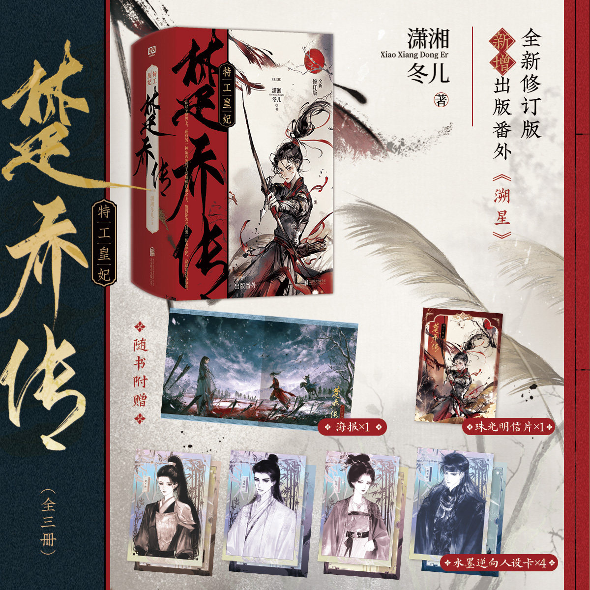 特工皇妃·楚乔传全三册潇湘冬儿
