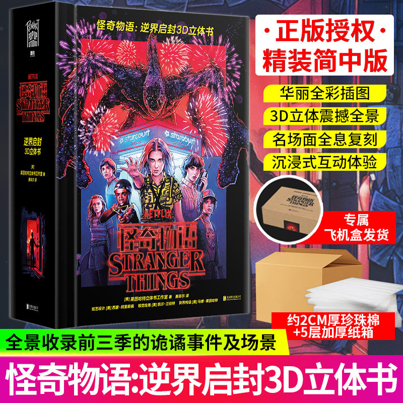 怪奇物语:逆界启封3D立体书