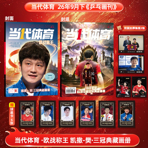 当代体育·乒乓画刊2026年9月下樊振东封面（赠双面加厚海报2张+球星卡6张