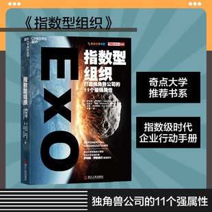 【湛庐旗舰店】指数型组织 樊登推荐 正版打造独角兽公司的11个强属性 奇点大学书系 管理学 企业管理团队管理书籍富足 指数型