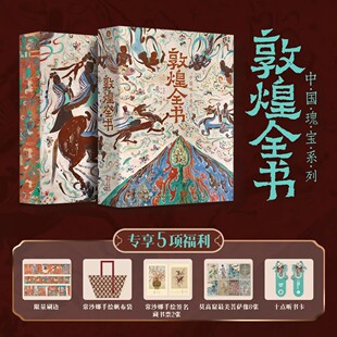 敦煌全书 历史石窟彩塑壁画文献餐食莫高窟高清摄影图集美术绘画文化理论图文结合遗书收藏鉴赏送礼 敦煌学艺术画册 敦煌书籍